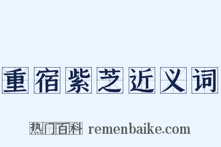 重宿紫芝近义词是什么意思的图片